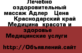 Лечебно-оздоровительный массаж Адлер › Цена ­ 500 - Краснодарский край Медицина, красота и здоровье » Медицинские услуги   